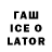 Гашиш ice o lator Anna X